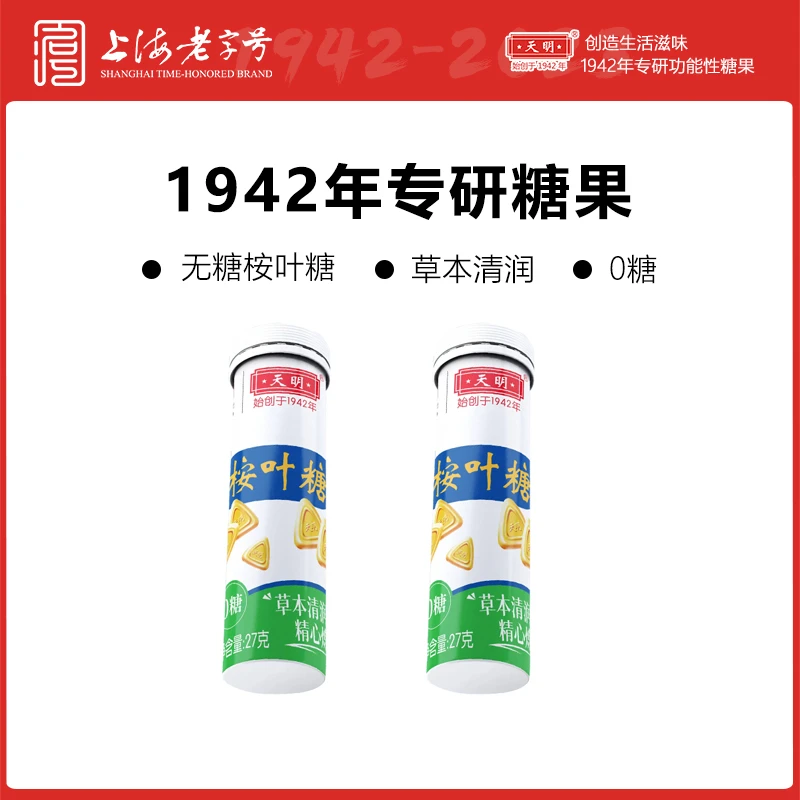 天明无糖桉叶糖27g/瓶草本润喉糖清凉薄荷糖清新