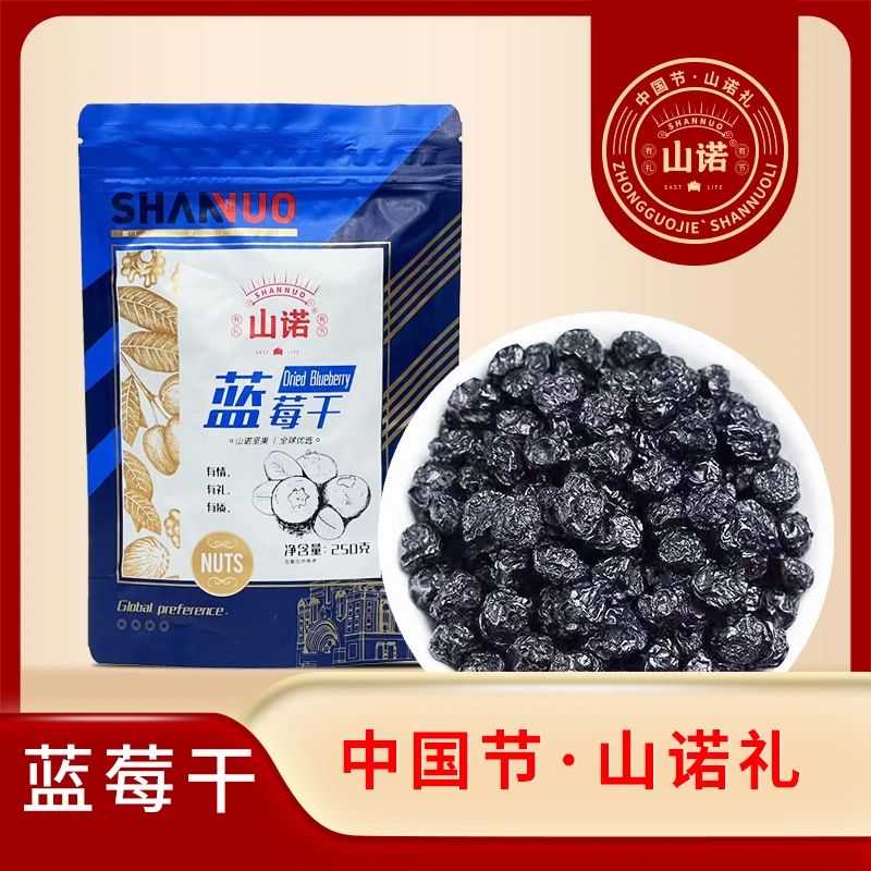 山诺 蓝莓干250g*1袋TY