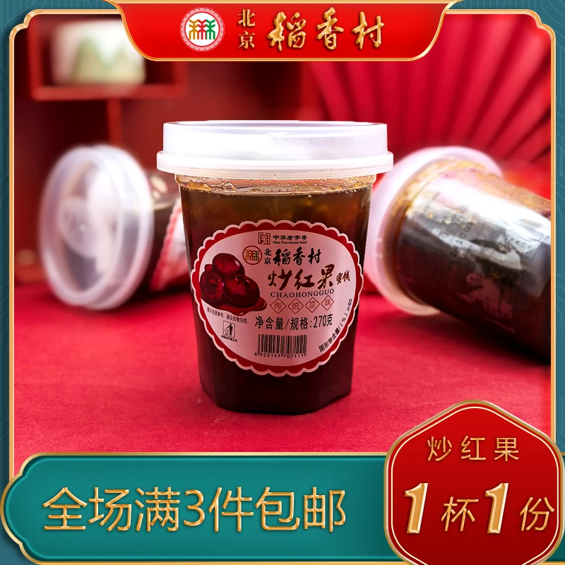 三禾北京稻香村糕点山楂炒红果特产小吃特色美食中式点心零食酸甜