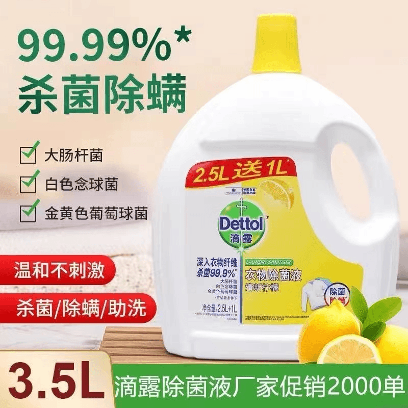 滴露衣物除菌液3.5L消毒杀菌除螨抑菌内衣被子松木多用途家庭装