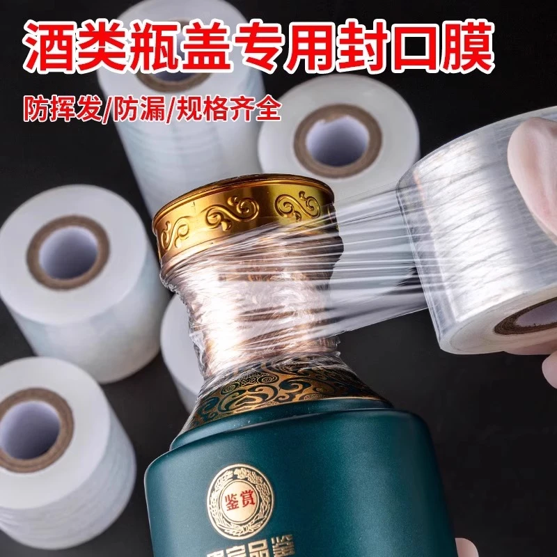 酒瓶封口膜缠绕防渗漏收藏老酒防老化防挥发拉伸瓶口膜封酒专用