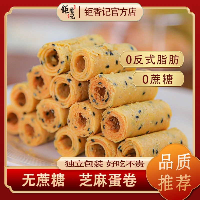 【无蔗糖芝麻蛋卷】澳门风味点心芝麻蛋卷酥脆饼干老式小零食180g