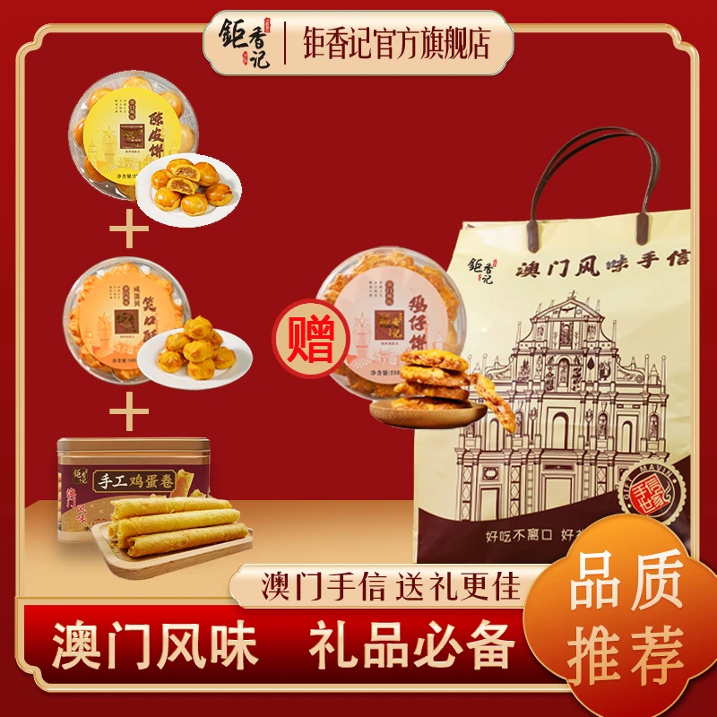【买三送一大礼包】澳门地道小吃手信  笑口酥+陈皮饼+蛋卷赠鸡仔饼