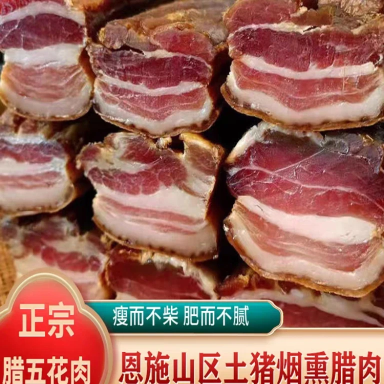 【土到家】恩施土家腊肉纯五花肉柴火烟熏农家自制3斤