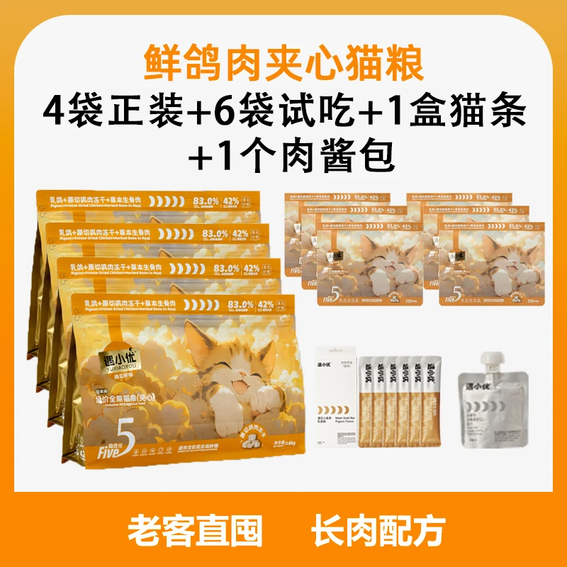 【鸽肉-老客购】遇小优奶糕夹心猫粮冻干低敏无谷成猫全价平替好物