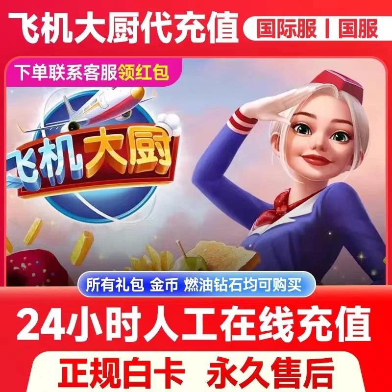 Airplane Chefs飞机大厨国际服国服代充钻石金币无限燃油充值氪金