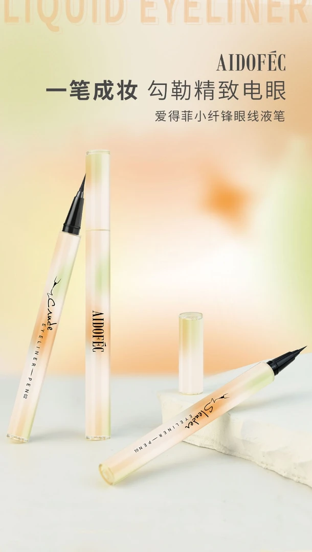 爱得菲小纤锋眼线液笔500mg纤细毛刷头回弹收尖不分叉持久不脱妆