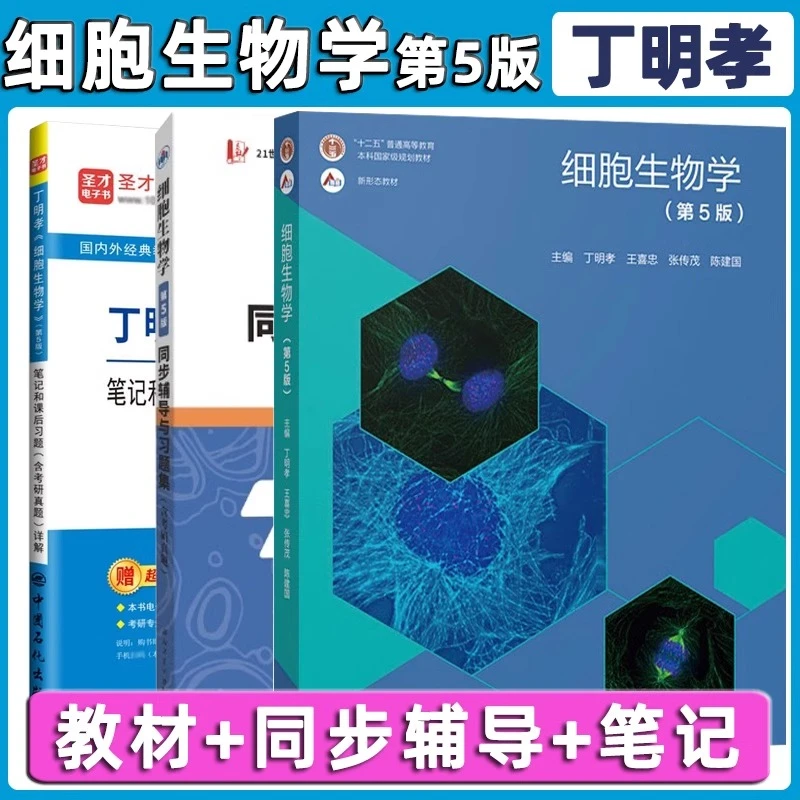 细胞生物学 第五版 考研教材 本科规划教材 细胞生物学遗传学