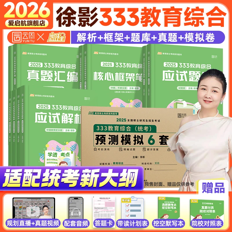 徐影2026考研333教育综合应试解析核心框架笔记真题汇编应试题库