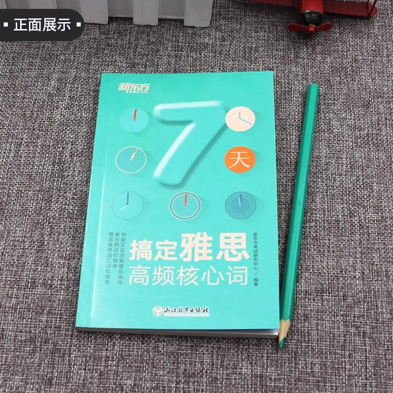 【现货正版】雅思词汇 新东方7天搞定雅思高频核心词汇
