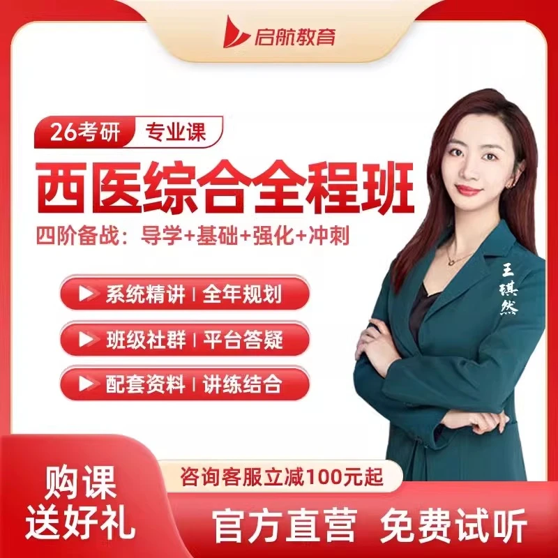 2026考研西医综合【全程班】VIP班书课答疑督学名师带练一站上岸