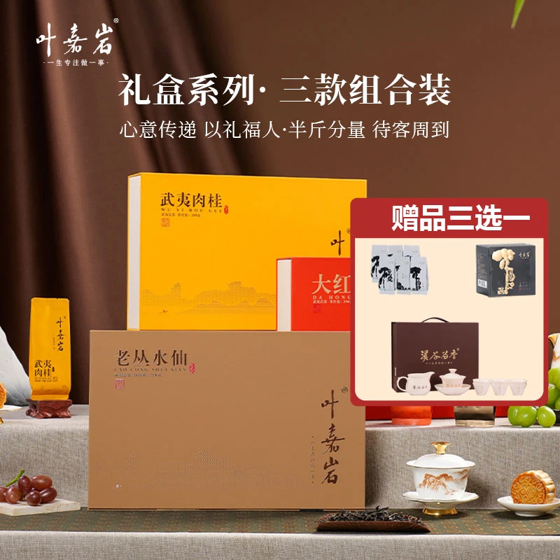 叶嘉岩武夷岩茶水仙肉桂大红袍各1盒共3盒750g加茶具