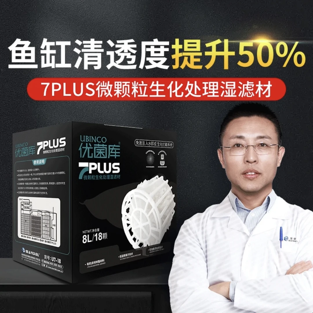 玛豆优菌库7PLUS生化培菌硝化鱼缸滤材水族专用过滤材料全套配置