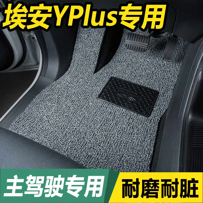 2023款23广汽埃安Y Plus汽车脚垫AION主驾驶副驾驶后排主副驾单片