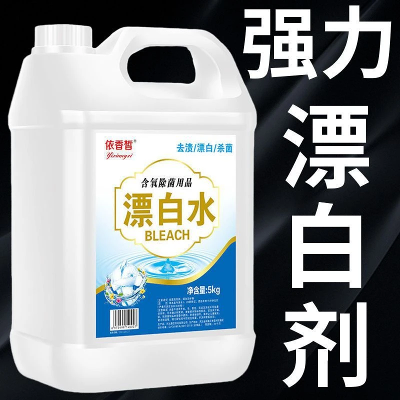 漂白水衣物漂白剂白衣发黄漂白剂衣物油渍漂白剂白衣漂白剂白衣还