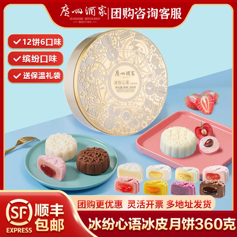 【冰纷心语冰皮系列】广州酒家冰皮月饼秋日清凉甜品
