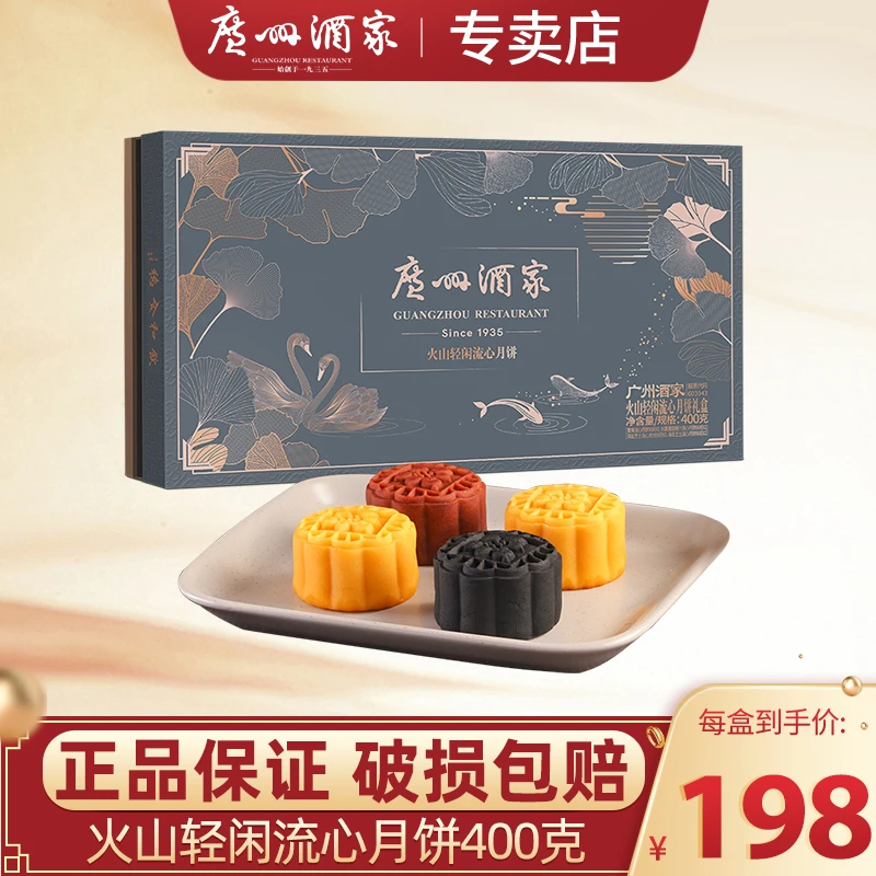 【火山轻闲流心】广州酒家月饼礼盒400g火山轻闲流心月饼中秋送礼