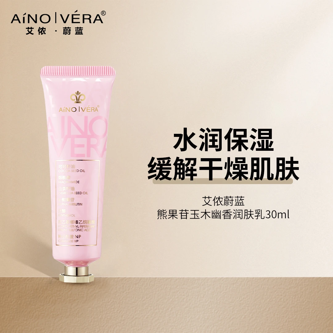 艾侬·蔚蓝熊果苷玉木幽香润肤乳可作手霜