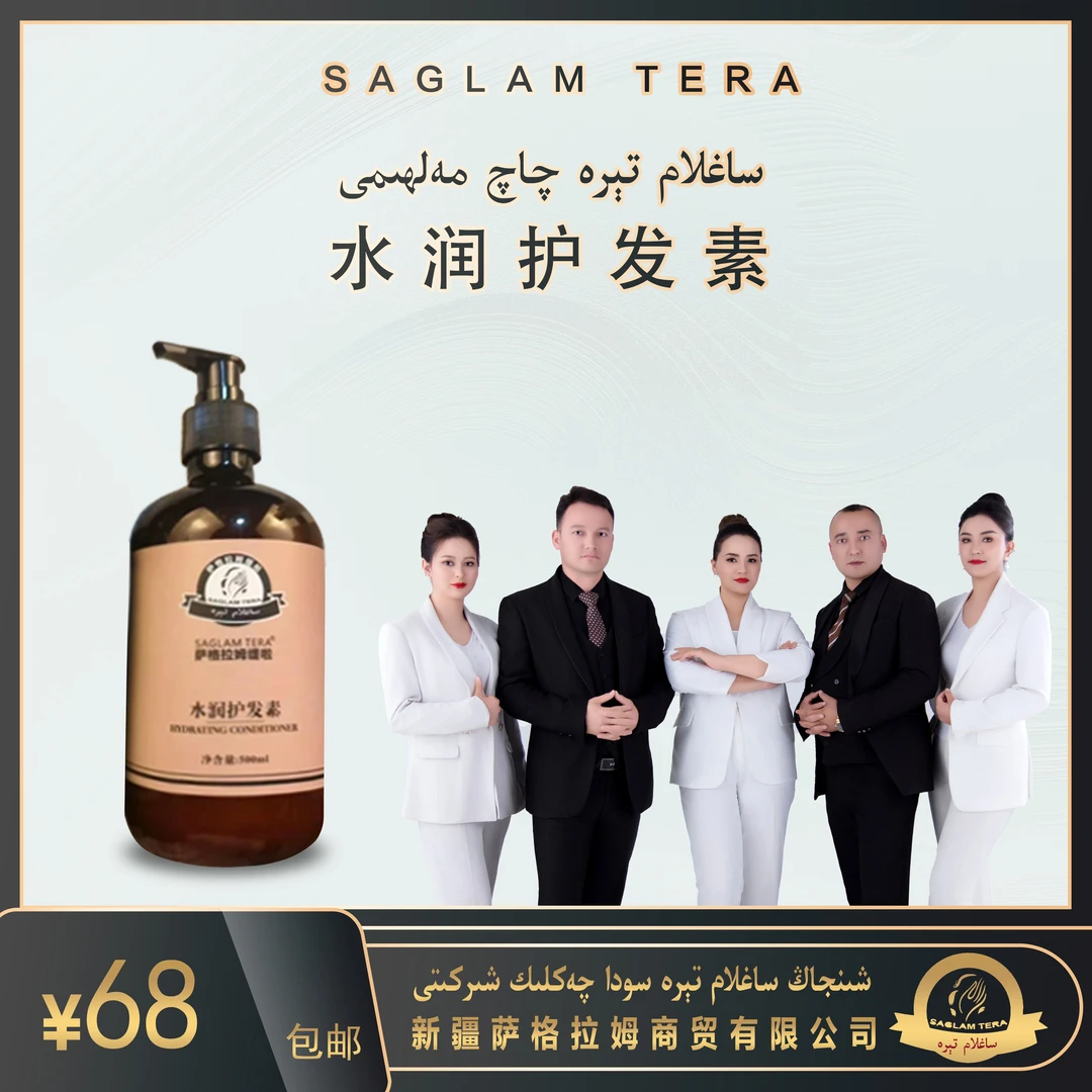 ساغلام تېرە جوڭيىچە چاچ ئاسراش مەلھىمى 护发素