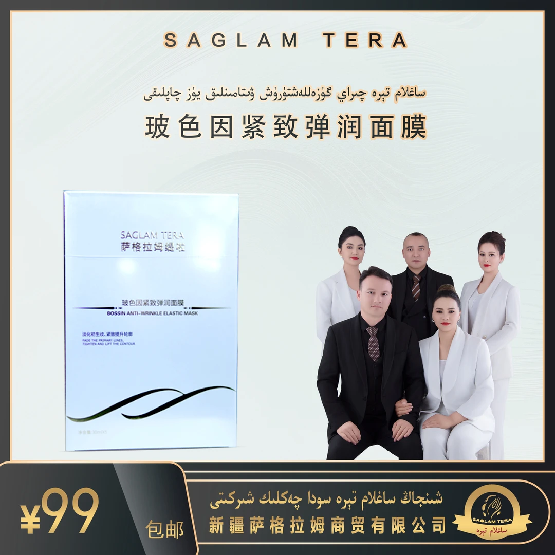 ساغلام تېرە  يۈز چاپلىقى保湿