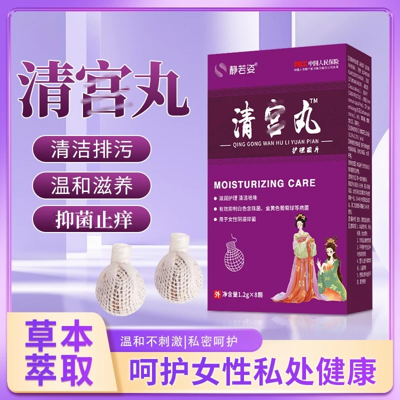【二姐专属】拍1发三盒拉线式清宫丸女性私处清洁护理保养正品