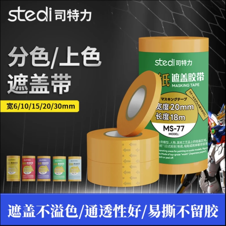 司特力 遮盖带 高达手办上色油漆喷涂分色遮盖纸带 胶带美纹纸带