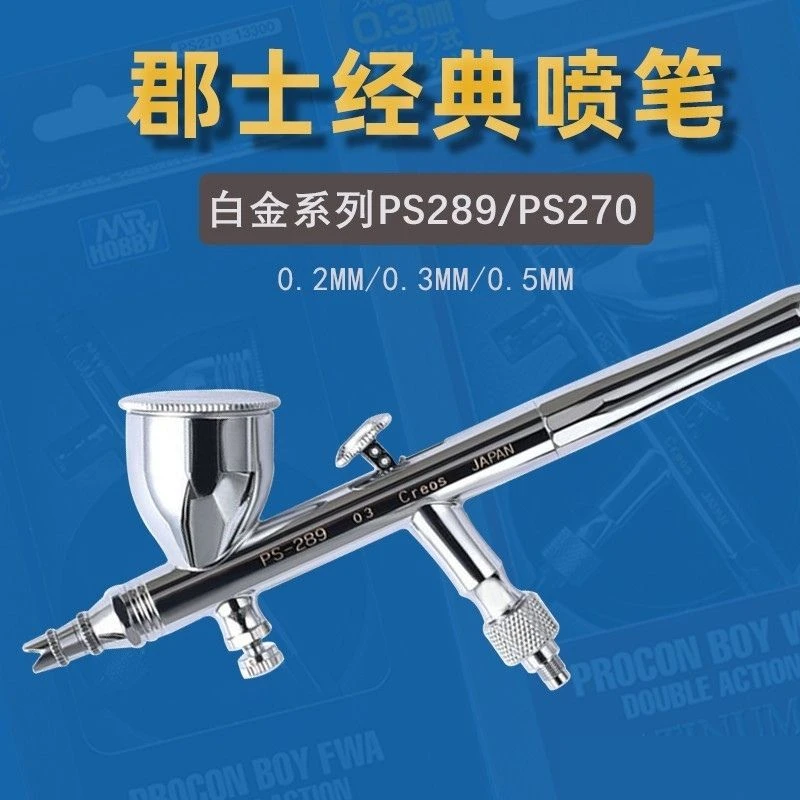 郡士喷笔高达喷涂工具0.2/0.3/0.5MM口径双动风调喷枪郡士PS289