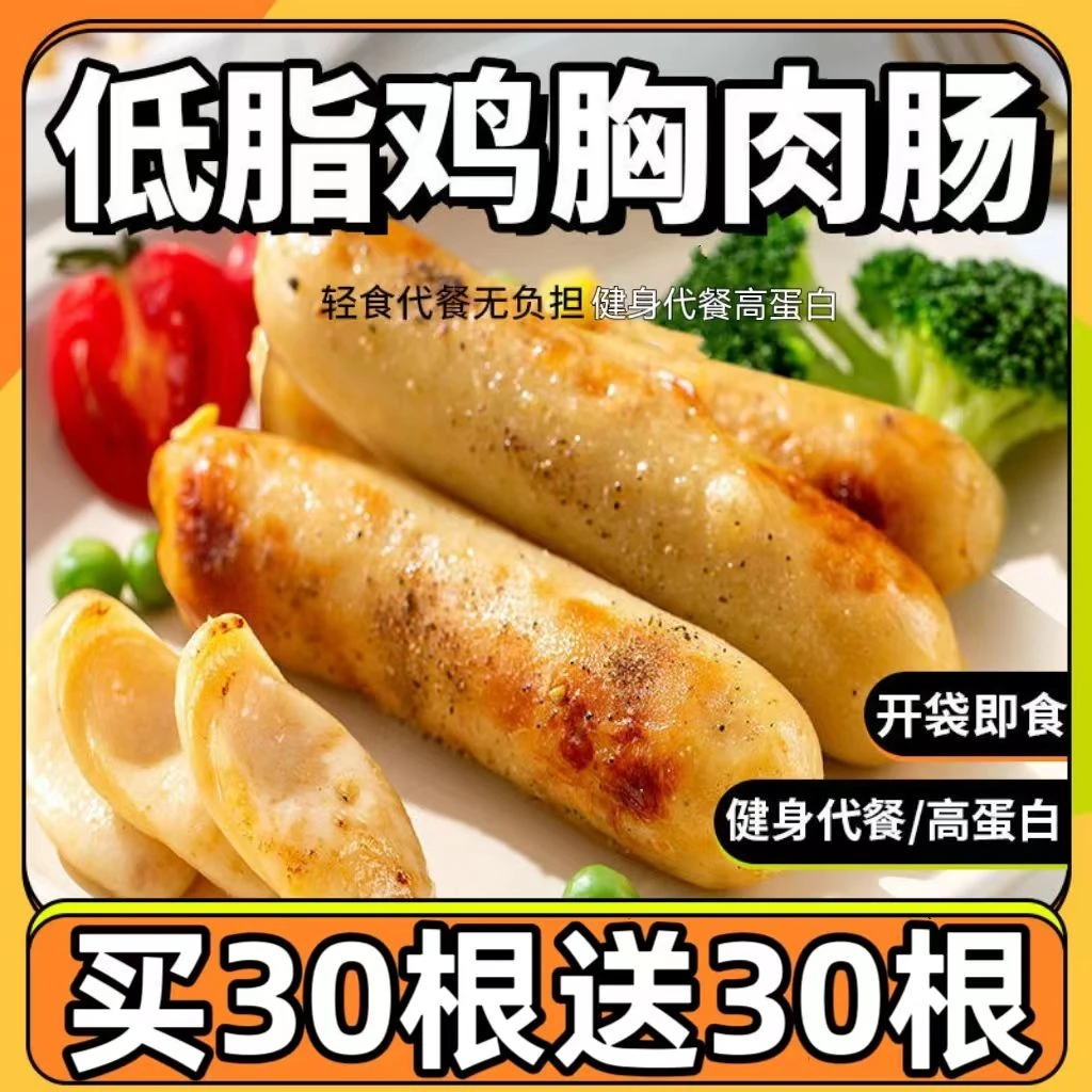 鸡胸低脂肉肠独立小包高蛋白健身代餐开袋即食烤肠小零食