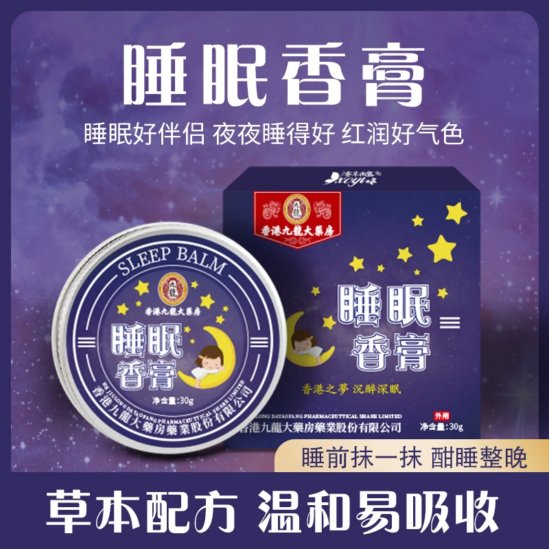 【香港九龍大藥房】睡眠香膏 1古法好睡眠膏一涂一按轻松好睡30G/盒