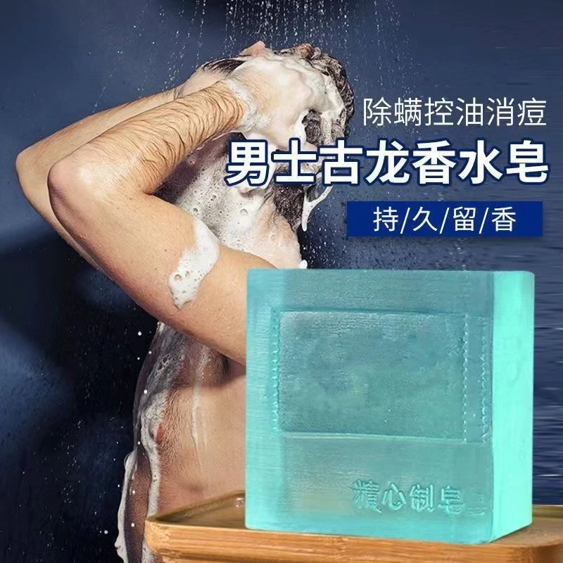 新人专享古龙香皂男士洁面控油留香洗澡清爽肥皂除螨皂润肤补水