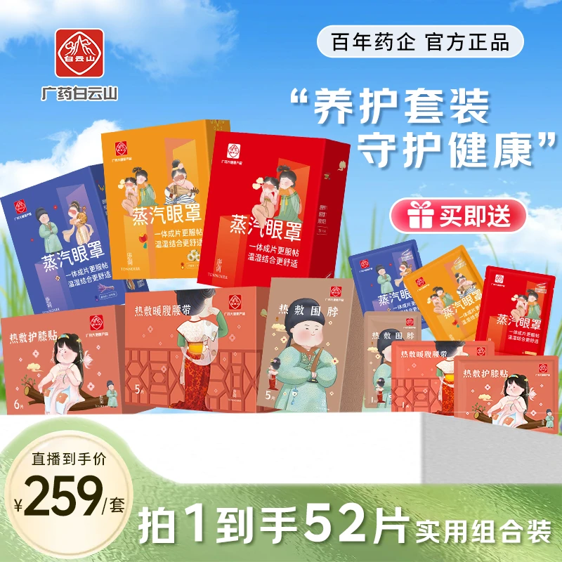 白云山【官方推荐】白云山养护套装一次性热敷缓解眼部肩颈腰腹