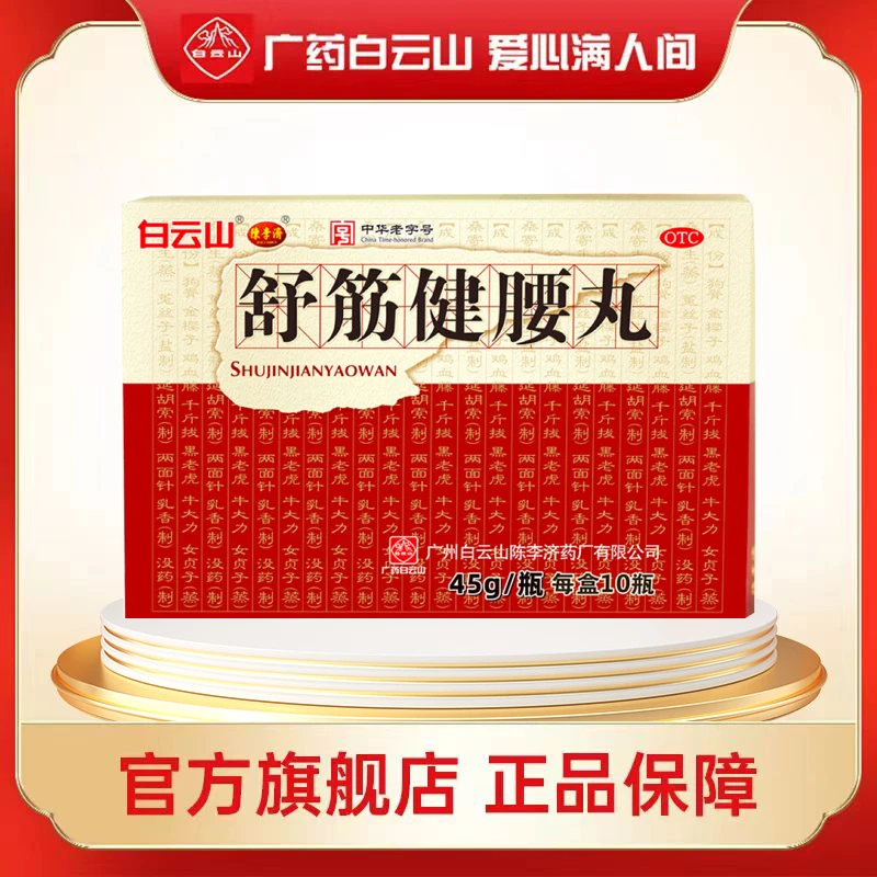 白云山陈李济舒筋健腰丸 45g*10瓶补益肝肾强健筋骨驱风除湿