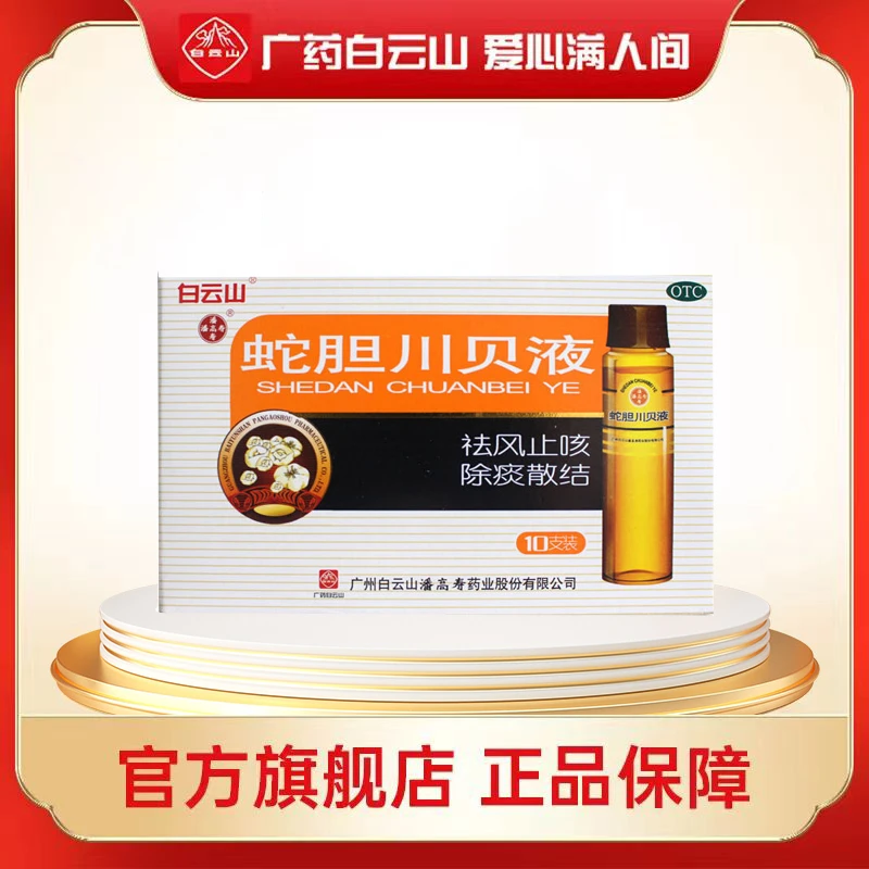 潘高寿蛇胆川贝液 10ml*10支 祛风止咳除痰散结 用于风热咳嗽等