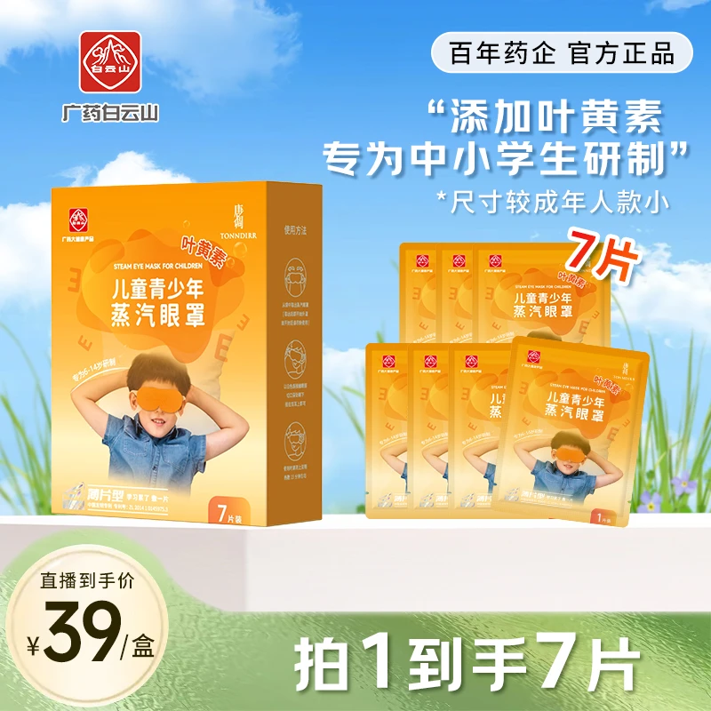 【官方正品】白云山叶黄素型眼罩缓解眼疲劳眼干涩学生成人遮光护眼