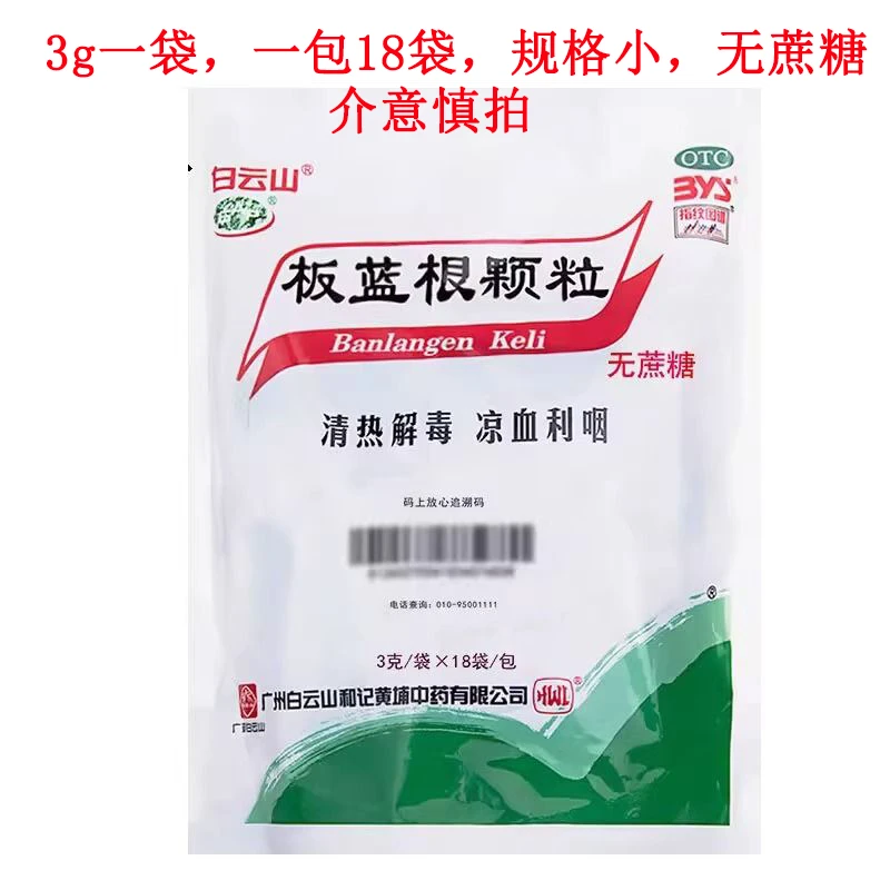 白云山板蓝根颗粒3g*18袋无蔗糖咽喉肿痛口咽干燥急性扁桃体炎