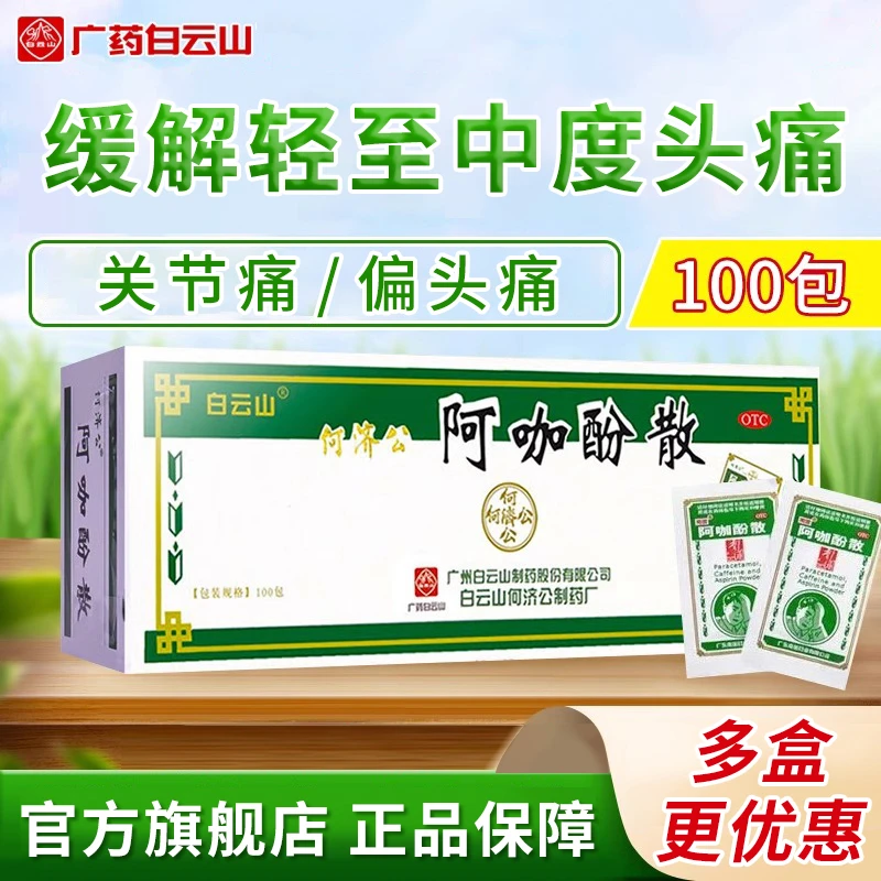 何济公阿咖酚散 100包 用于普通感冒或流行性感冒引起的发热
