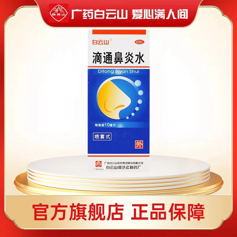 白云山滴通鼻炎水 10ml 祛风清热宣肺通窍用于伤风鼻塞鼻炎等