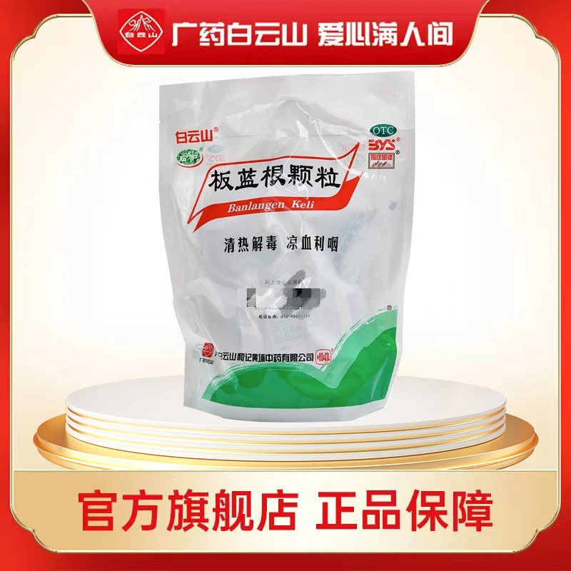 白云山板蓝根颗粒 10g*20袋  清热解毒凉血利咽 效期到25年11月