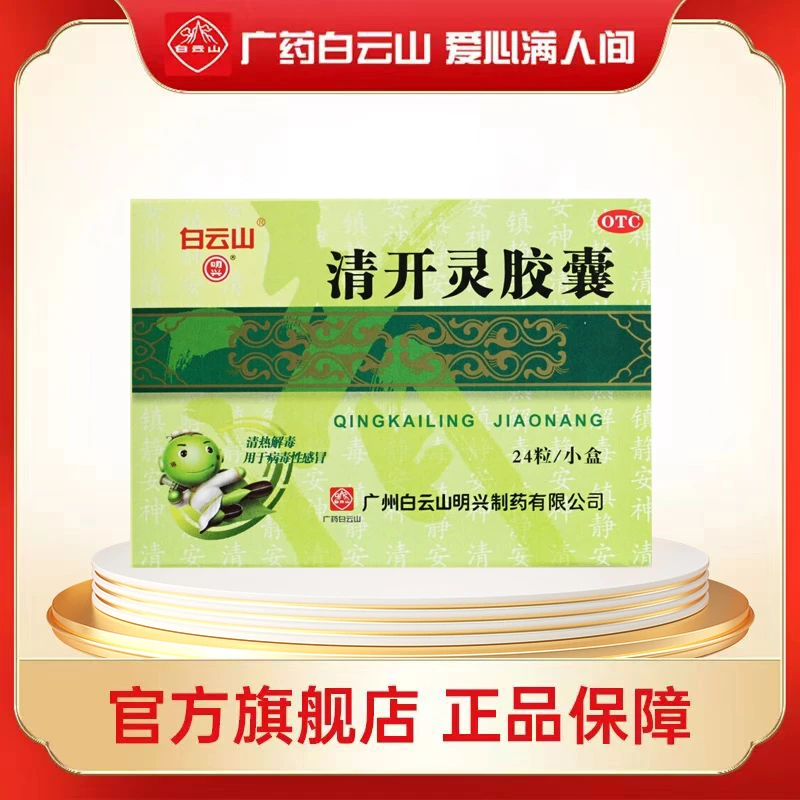 白云山清开灵胶囊 0.25g*24粒 清热解毒镇静安神
