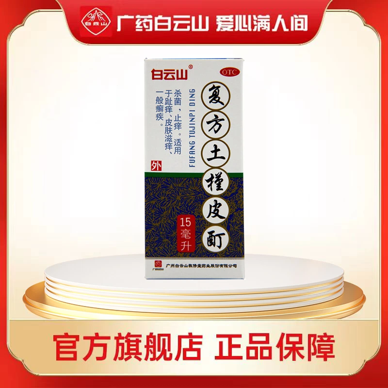 白云山复方土槿皮酊 15ml 杀菌止痒 适用于趾痒皮肤滋痒一般癣疾