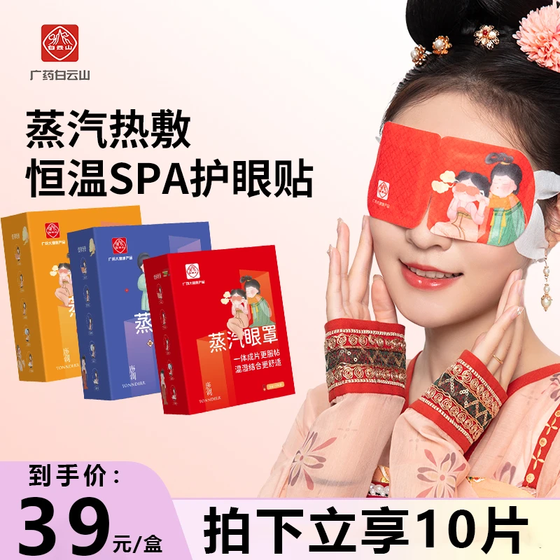 白云山唐调蒸汽眼罩10片/盒恒温热敷眼部spa遮光睡眠贴