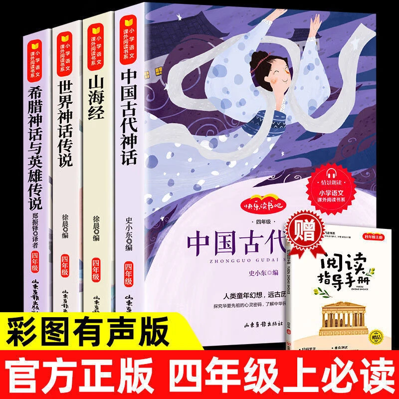 中国古代神话故事全套4册四年级必读课外书赠考点快乐读书吧人教