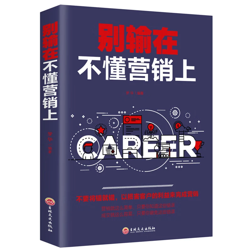 销售就是玩转情商书籍心理学别输在不会营销上技巧文案高手书正版