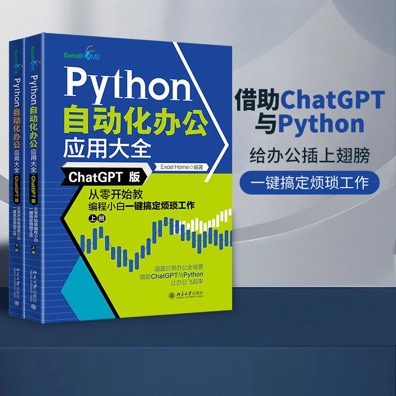 【北大社】Python自动化办公应用大全:ChatGPT版上下册