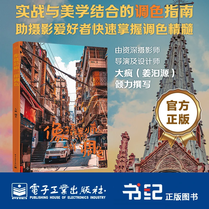 【电子社】像摄影师一样调色 大疯著 实战与美学结合的调色指南