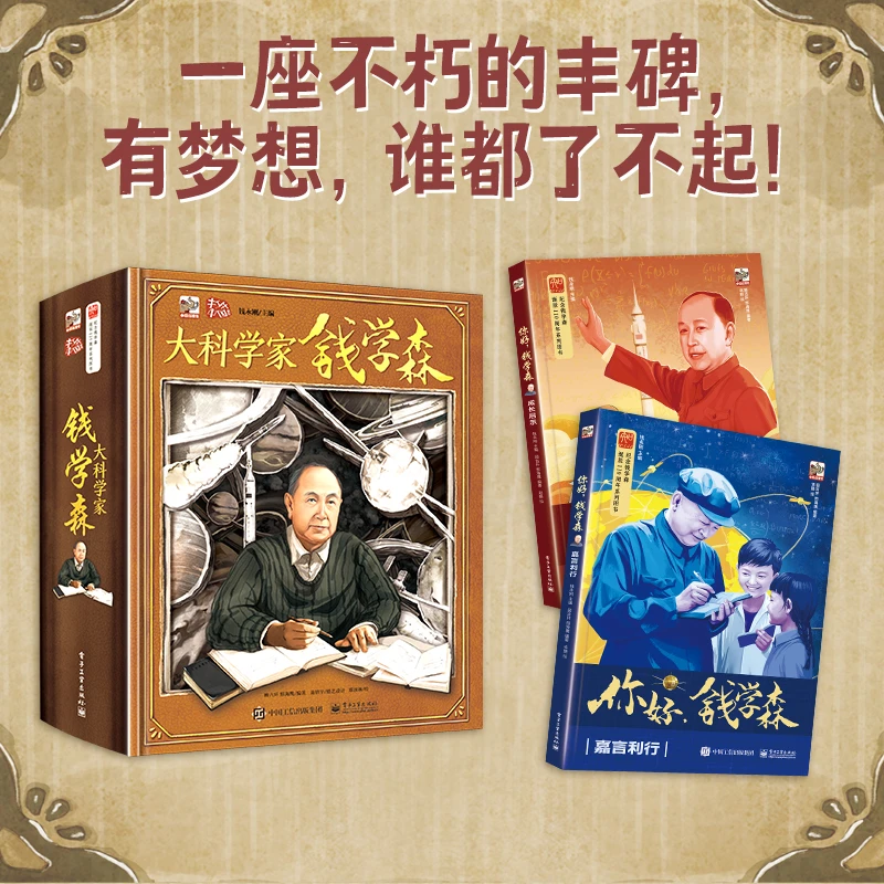 【电子社】大科学家钱学森立体书(全3册礼盒装/立体书单本可选)