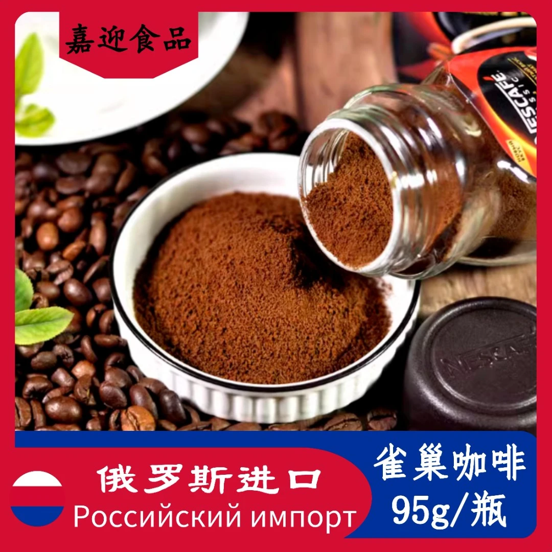 NESCAFE/雀巢咖啡俄罗斯进口雀巢醇品速溶咖啡干燥醇香口感品质