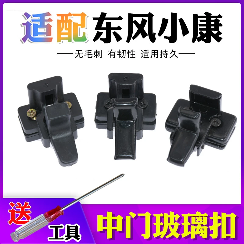 适配东风小康K17-K02-K05-V07S玻璃扣中窗扣车窗卡扣后侧玻璃锁扣