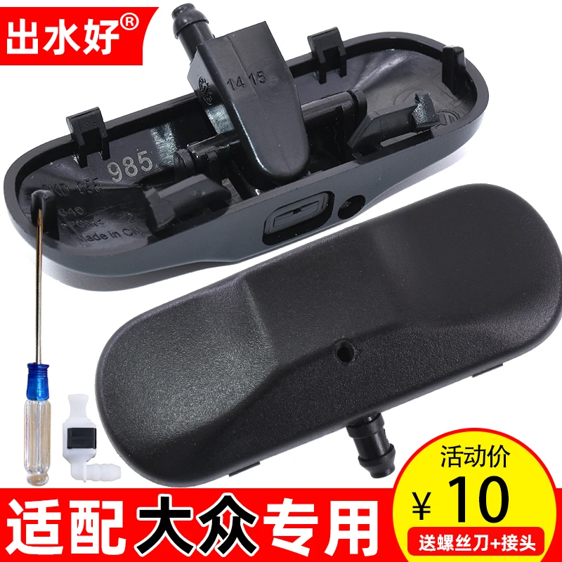 适配凌度途观L途昂途铠新帕萨特19前风挡玻璃喷水嘴雨刮水嘴喷头