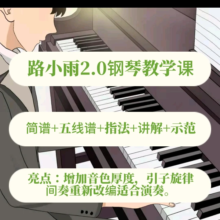 路小雨2.0版本钢琴教学课